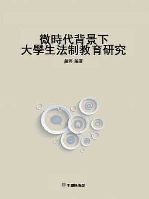 cover image of 微時代背景下大學生法制教育研究